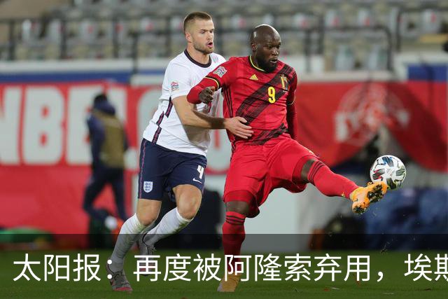 太阳报：再度被阿隆索弃用，埃斯特旺几乎可以肯定将申请转会