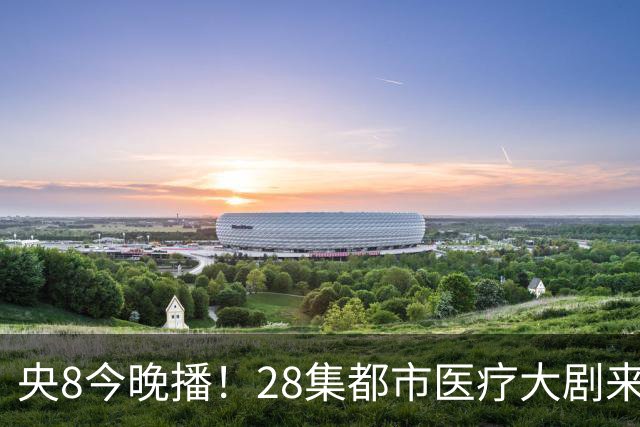 央8今晚播！28集都市医疗大剧来袭，看完预告我想说：这剧要爆！