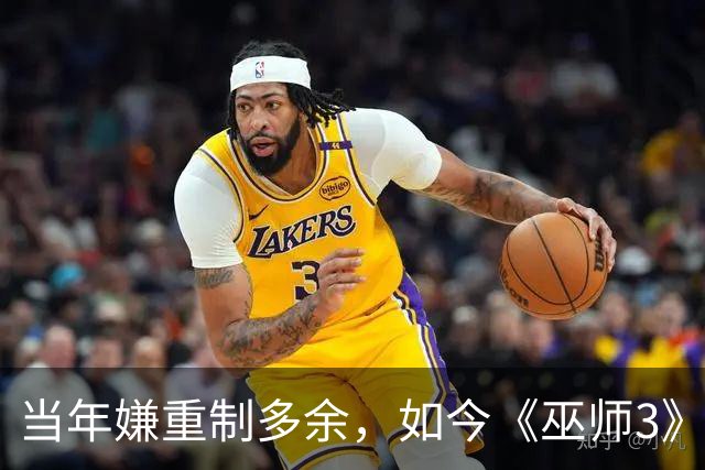 当年嫌重制多余，如今《巫师3》重制版被评年度最佳