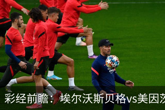 彩经前瞻：埃尔沃斯贝格vs美因茨，主队26次射门能否换来进球？