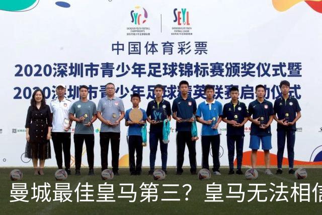 曼城最佳皇马第三？皇马无法相信 卡西直言笑话