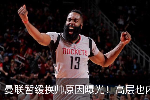 曼联暂缓换帅原因曝光！高层也内斗两巨头争权，孔蒂恐因拉爵爱将无缘执教