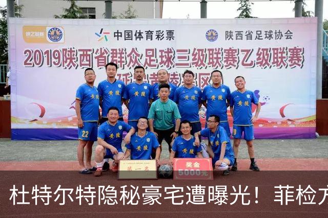 杜特尔特隐秘豪宅遭曝光！菲检方深表遗憾：来太晚无法中途加证