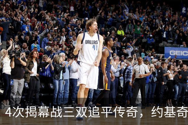 4次揭幕战三双追平传奇，约基奇再拿一次就独占历史第一